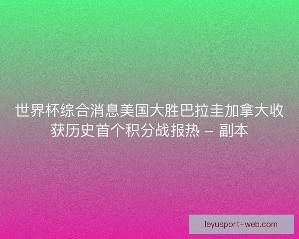 世界杯综合消息美国大胜巴拉圭加拿大收获历史首个积分战报热 - 副本