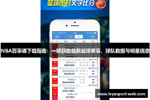 NBA百事通下载指南：一键获取最新篮球赛事、球队数据与明星信息