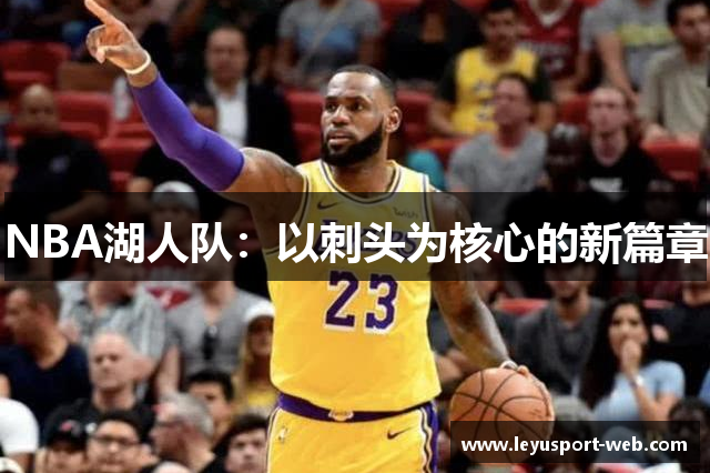 NBA湖人队：以刺头为核心的新篇章