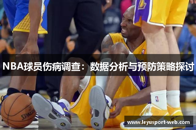 NBA球员伤病调查：数据分析与预防策略探讨