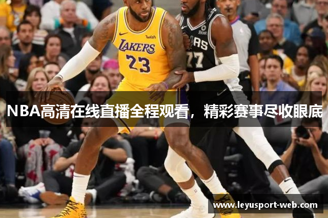 NBA高清在线直播全程观看，精彩赛事尽收眼底