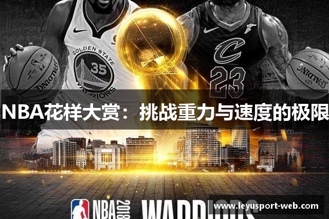 NBA花样大赏：挑战重力与速度的极限