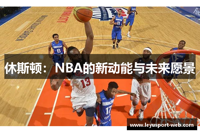 休斯顿：NBA的新动能与未来愿景