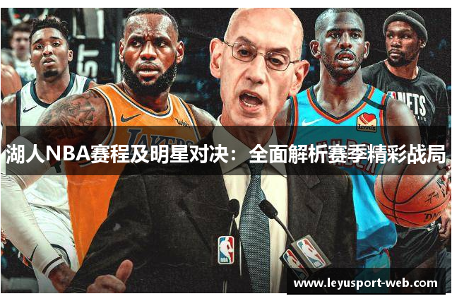 湖人NBA赛程及明星对决：全面解析赛季精彩战局