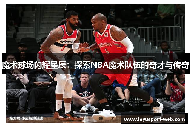 魔术球场闪耀星辰：探索NBA魔术队伍的奇才与传奇