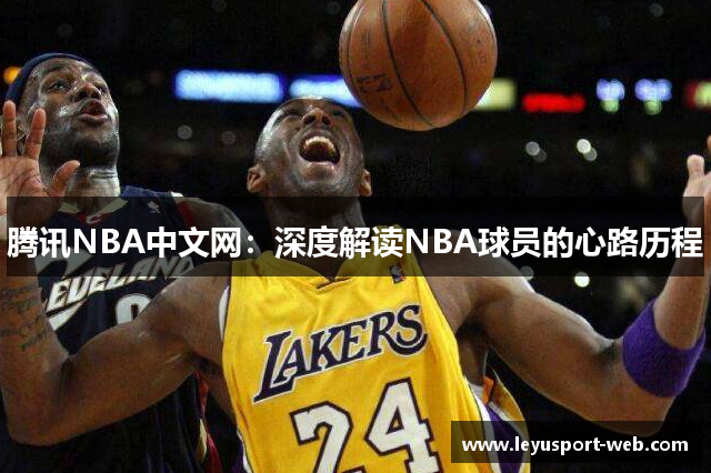 腾讯NBA中文网：深度解读NBA球员的心路历程