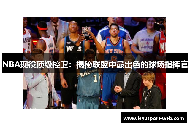 NBA现役顶级控卫：揭秘联盟中最出色的球场指挥官