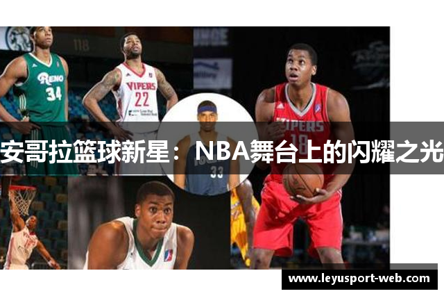 安哥拉篮球新星：NBA舞台上的闪耀之光