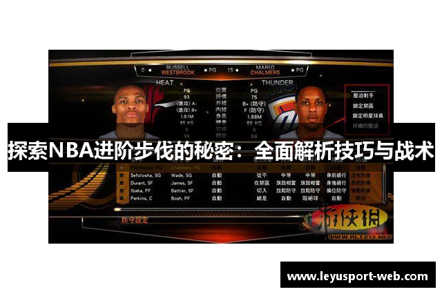 探索NBA进阶步伐的秘密：全面解析技巧与战术