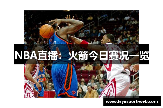 NBA直播：火箭今日赛况一览