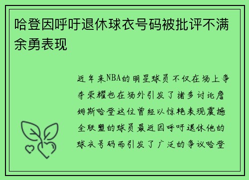 哈登因呼吁退休球衣号码被批评不满余勇表现