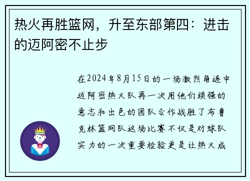 热火再胜篮网，升至东部第四：进击的迈阿密不止步