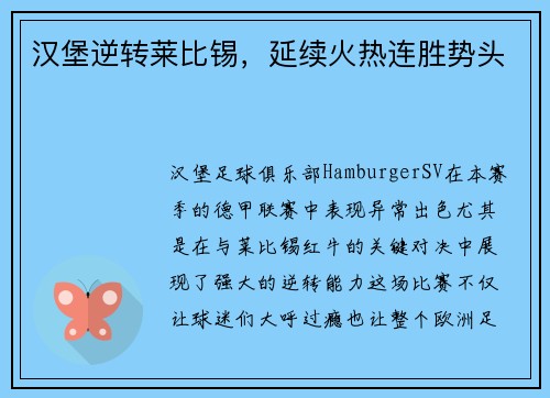 汉堡逆转莱比锡，延续火热连胜势头