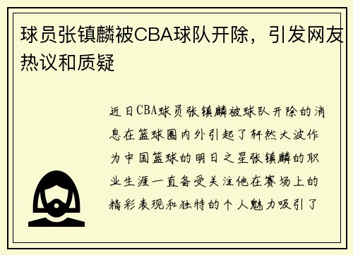 球员张镇麟被CBA球队开除，引发网友热议和质疑