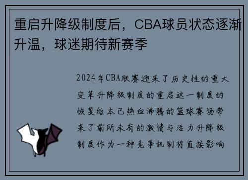 重启升降级制度后，CBA球员状态逐渐升温，球迷期待新赛季