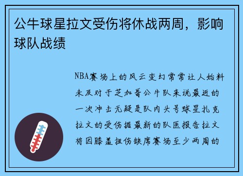 公牛球星拉文受伤将休战两周，影响球队战绩