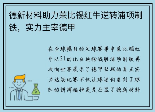德新材料助力莱比锡红牛逆转浦项制铁，实力主宰德甲