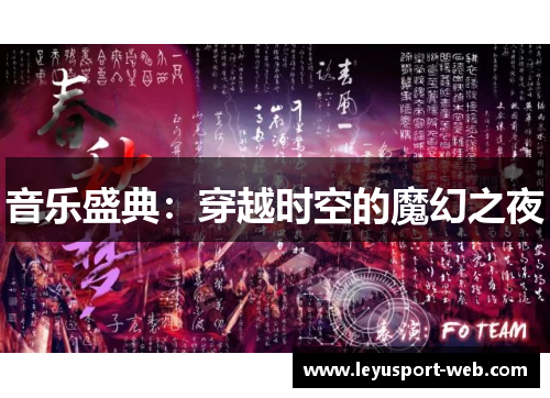 音乐盛典：穿越时空的魔幻之夜