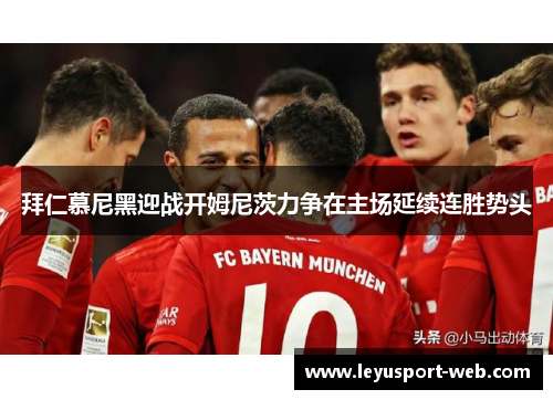 拜仁慕尼黑迎战开姆尼茨力争在主场延续连胜势头