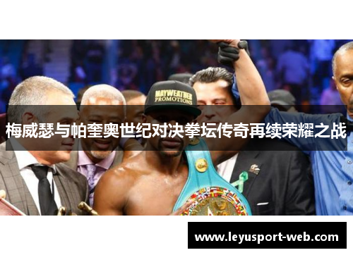 梅威瑟与帕奎奥世纪对决拳坛传奇再续荣耀之战