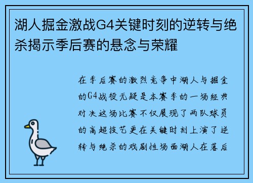 湖人掘金激战G4关键时刻的逆转与绝杀揭示季后赛的悬念与荣耀